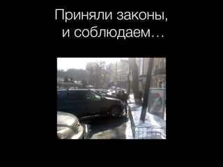 Приняли законы,
и соблюдаем…
 