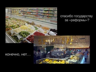 спасибо государству 
за «реформы»?
конечно, нет…
 