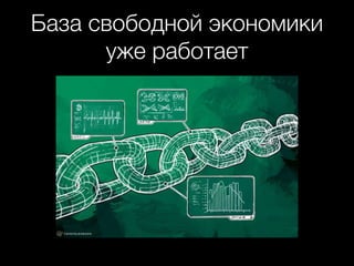 База свободной экономики
уже работает
 
