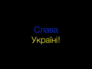Слава
Україні!
 