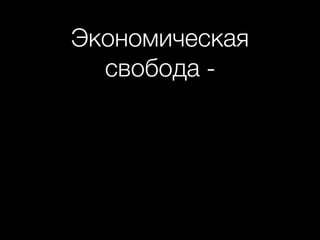 Экономическая
свобода -
 