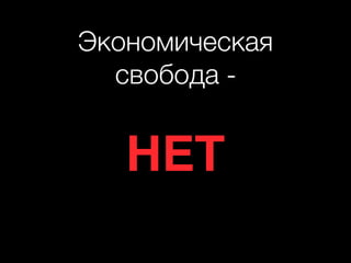 Экономическая
свобода -
НЕТ
 