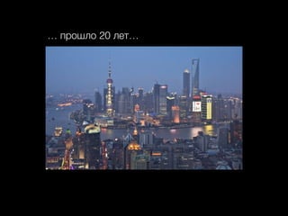 … прошло 20 лет…
 