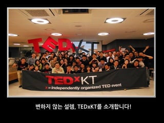 변하지 않는 설렘, TEDxKT를 소개합니다!

 