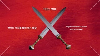 TEDx M&C 전쟁의 역사를 통해 얻는 통찰