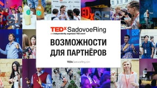SadovoeRing 
TEDxSadovoeRing.com 
 