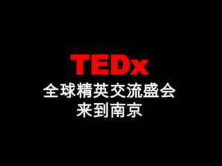 TEDx 全球精英交流盛会  来到南京 