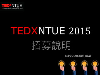 TEDXNTUE 2015
招募說明
 