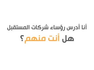 تيد اكس الرياض: عودة الوناسة للدراسة My TedxRiyadh Talk