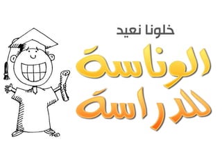 تيد اكس الرياض: عودة الوناسة للدراسة My TedxRiyadh Talk