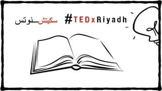Arabic TEDxRiyadh Sketchnots 