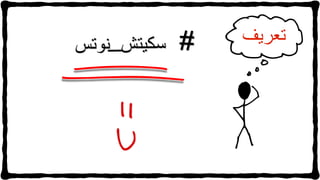‫تعريفĬ
 