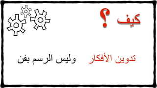 ‫كيف‬
‫تدوين‬‫األفكار‬‫وليس‬‫الرسم‬‫بفن‬
 
