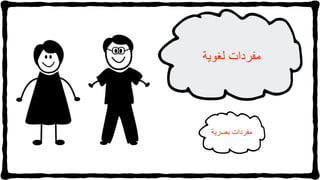 ‫مفردات‬‫بصرية‬
‫مفردات‬‫لغوية‬
 