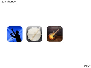 TED x SINCHON

“비틀즈가 음악을 창작하는 과정은 애플이 제품을 만드는 과정과 닮은 점이 많습니다.”

IDEAN

 