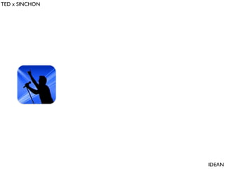 TED x SINCHON

IDEAN

 