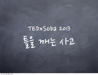 TEDxSoba	
 