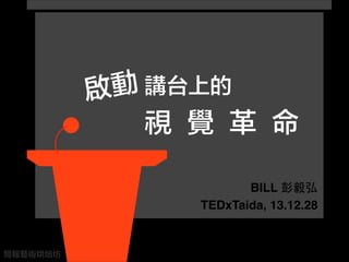 BILL
TEDxTaida, 13.12.28

 