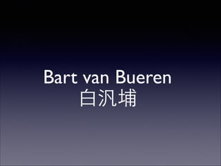 Bart van Bueren 	

⽩白汎埔

 
