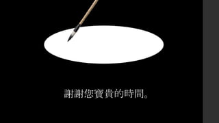 謝謝您寶貴的時間。
 