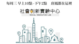 TEDxTaipei 2017: 社會企業