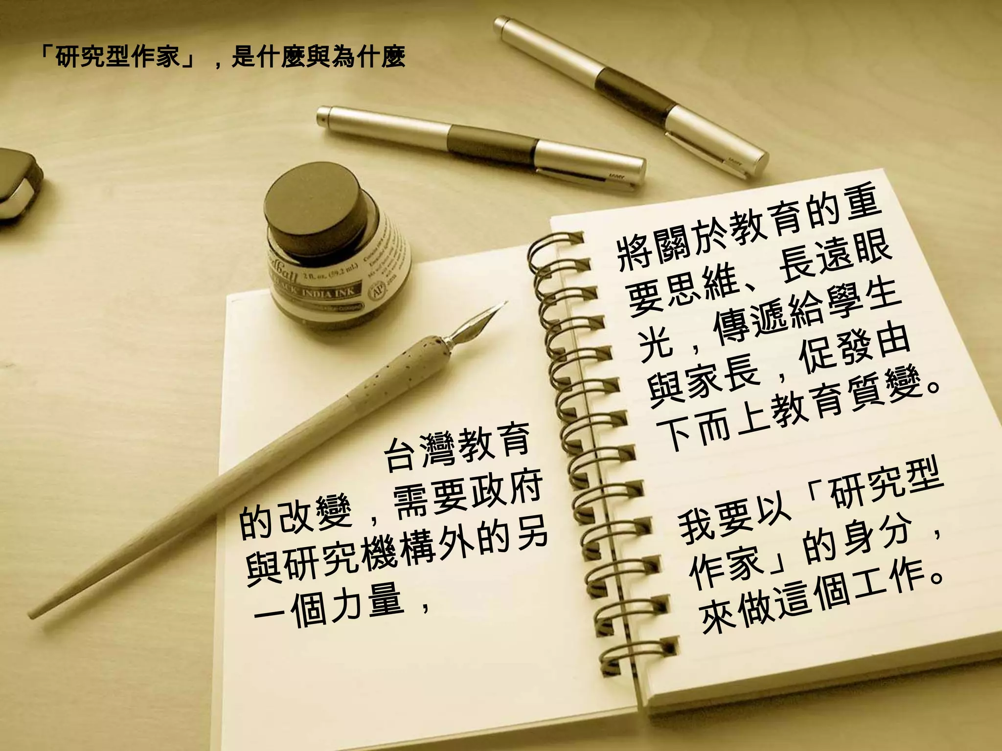 「研究型作家」，是什麼與為什麼
 