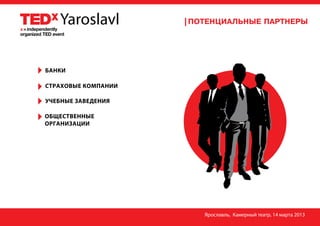 БАНКИ

СТРАХОВЫЕ КОМПАНИИ

УЧЕБНЫЕ ЗАВЕДЕНИЯ

ОБЩЕСТВЕННЫЕ
ОРГАНИЗАЦИИ




                     Ярославль, Камерный театр, 14 марта 2013
 