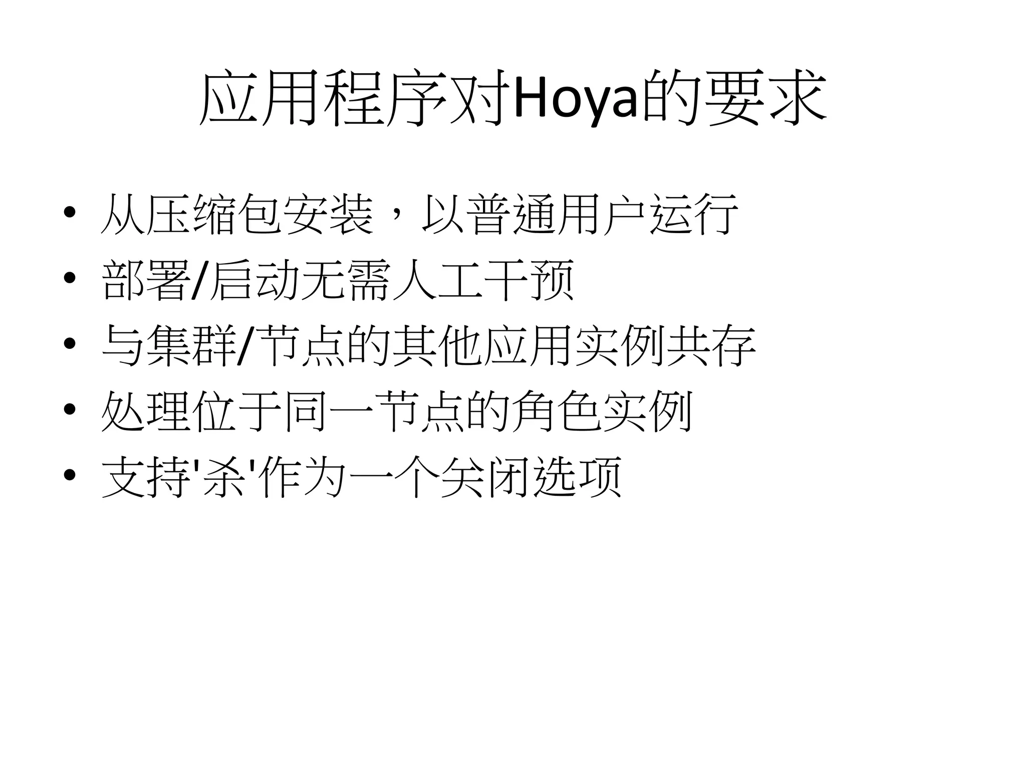 应用程序对Hoya的要求
•
•
•
•
•

从压缩包安装，以普通用户运行
部署/启动无需人工干预
与集群/节点的其他应用实例共存
处理位于同一节点的角色实例
支持'杀'作为一个关闭选项

 