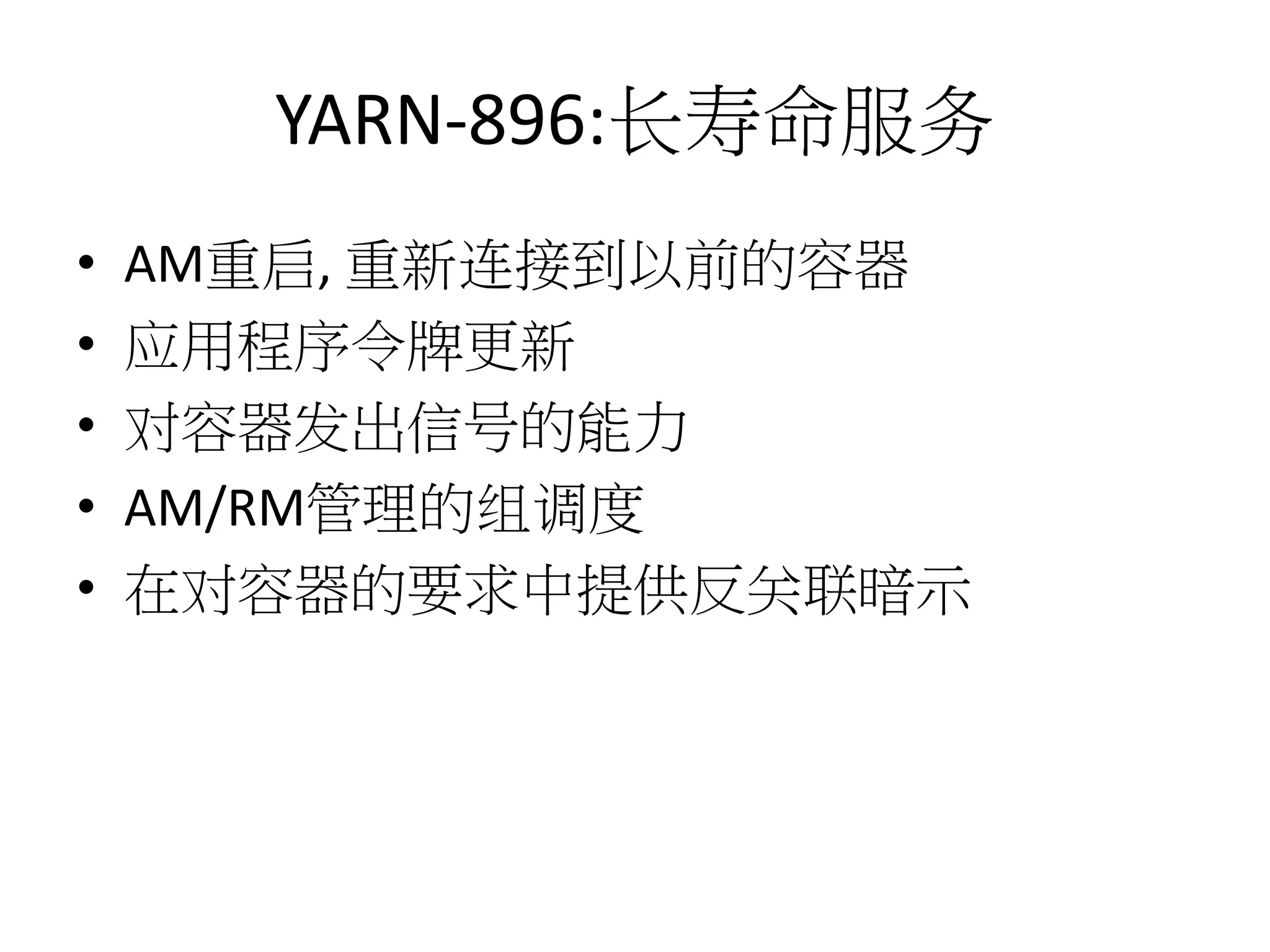 YARN-896:长寿命服务
•
•
•
•
•

AM重启, 重新连接到以前的容器
应用程序令牌更新
对容器发出信号的能力
AM/RM管理的组调度
在对容器的要求中提供反关联暗示

 