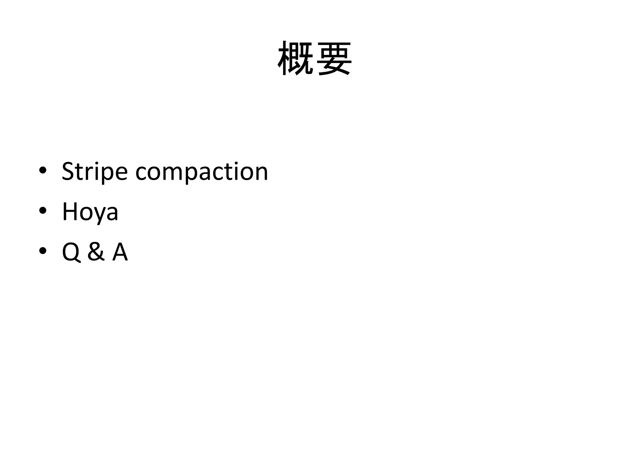 概要
• Stripe compaction
• Hoya
• Q&A

 
