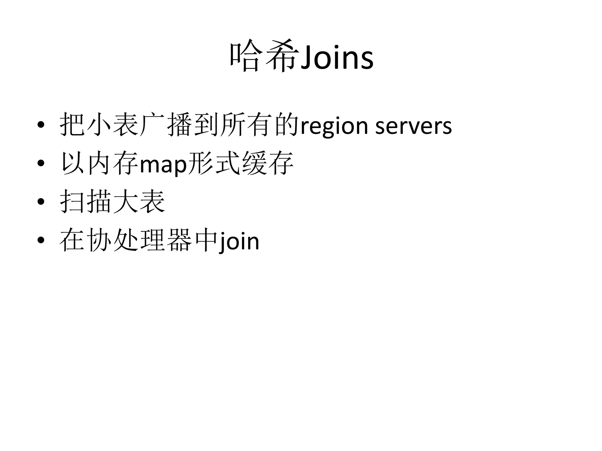 哈希Joins
•
•
•
•

把小表广播到所有的region servers
以内存map形式缓存
扫描大表
在协处理器中join

 