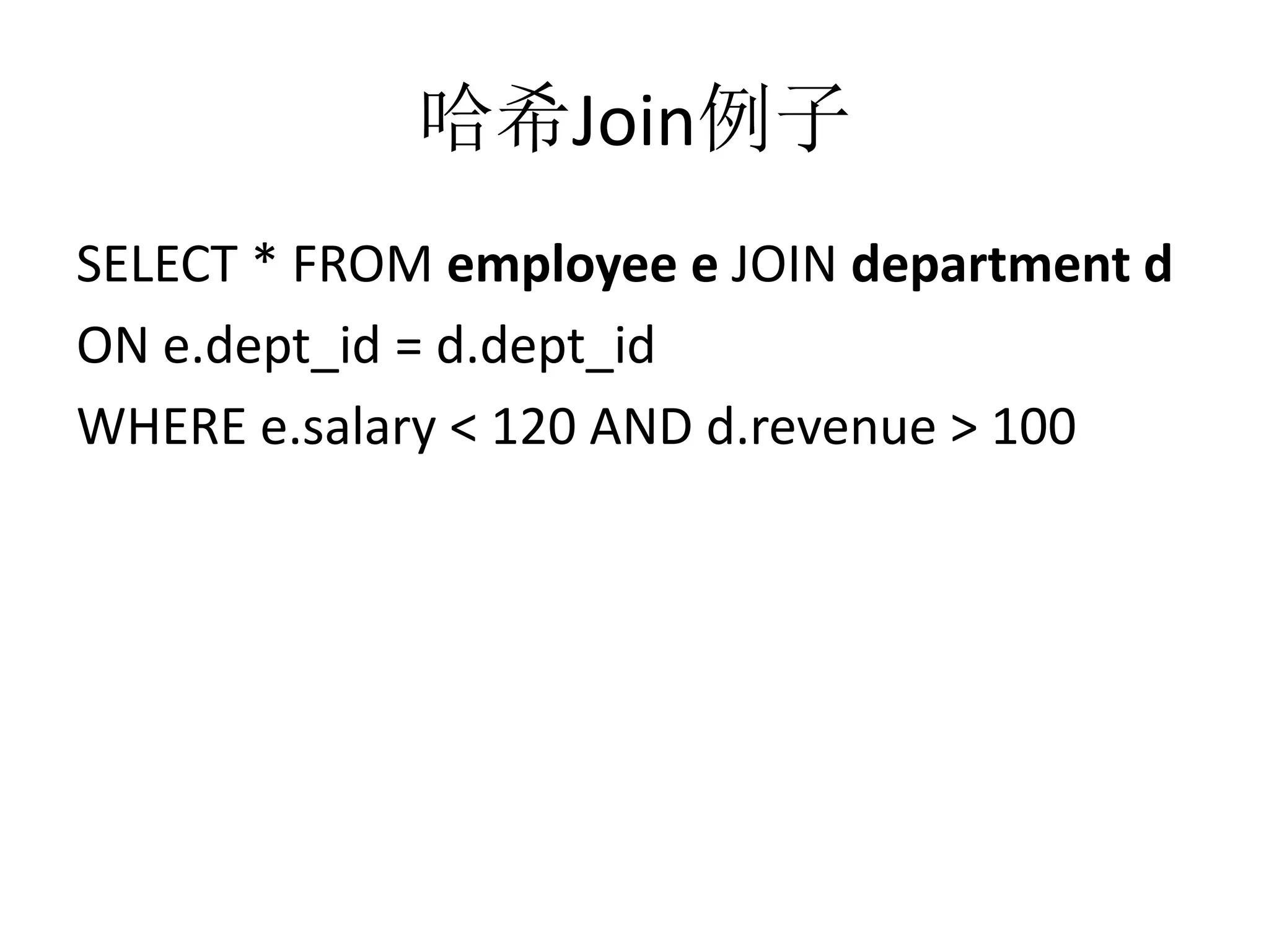 哈希Join例子
SELECT * FROM employee e JOIN department d
ON e.dept_id = d.dept_id
WHERE e.salary < 120 AND d.revenue > 100

 