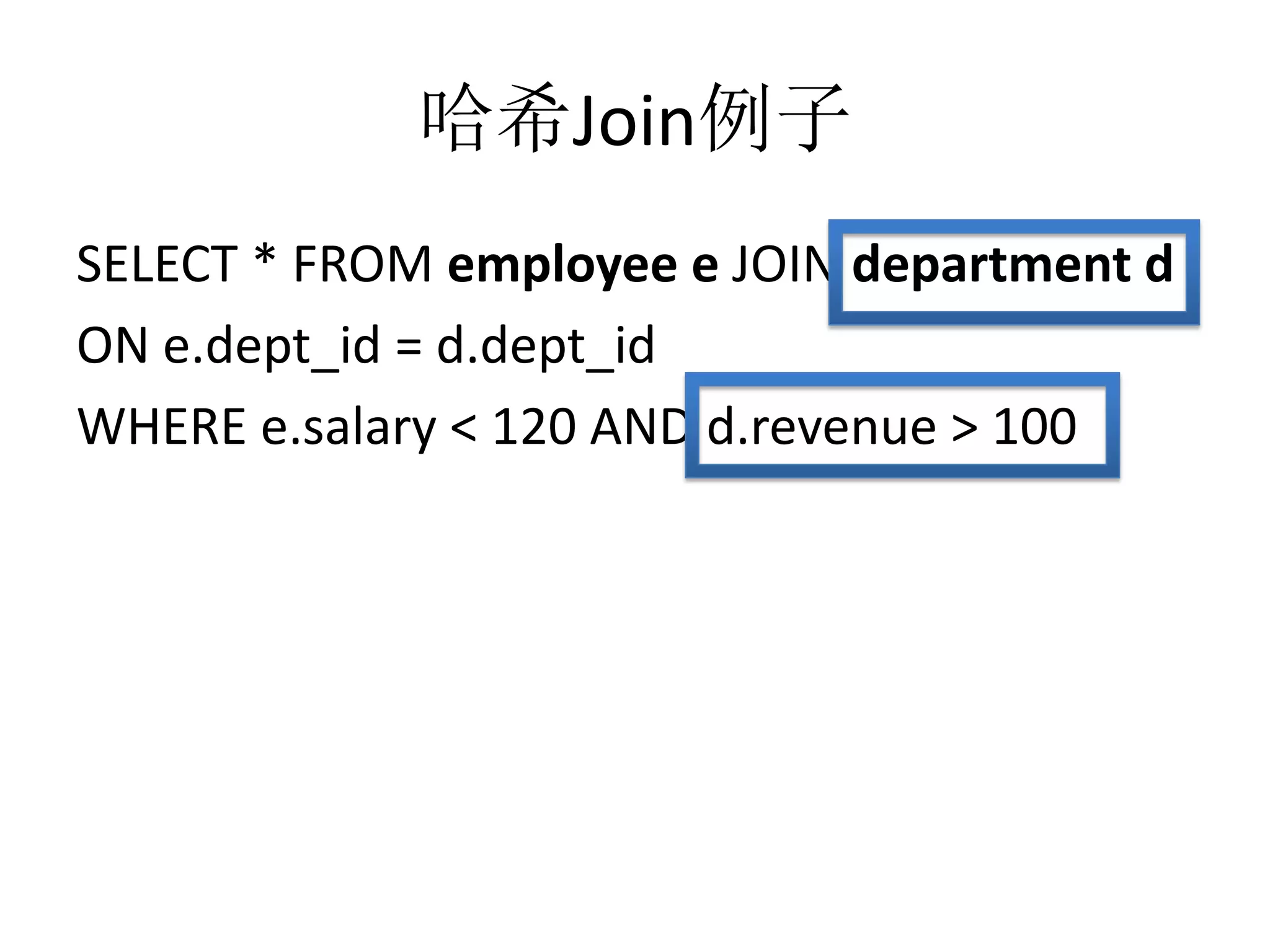 哈希Join例子
SELECT * FROM employee e JOIN department d
ON e.dept_id = d.dept_id
WHERE e.salary < 120 AND d.revenue > 100

 