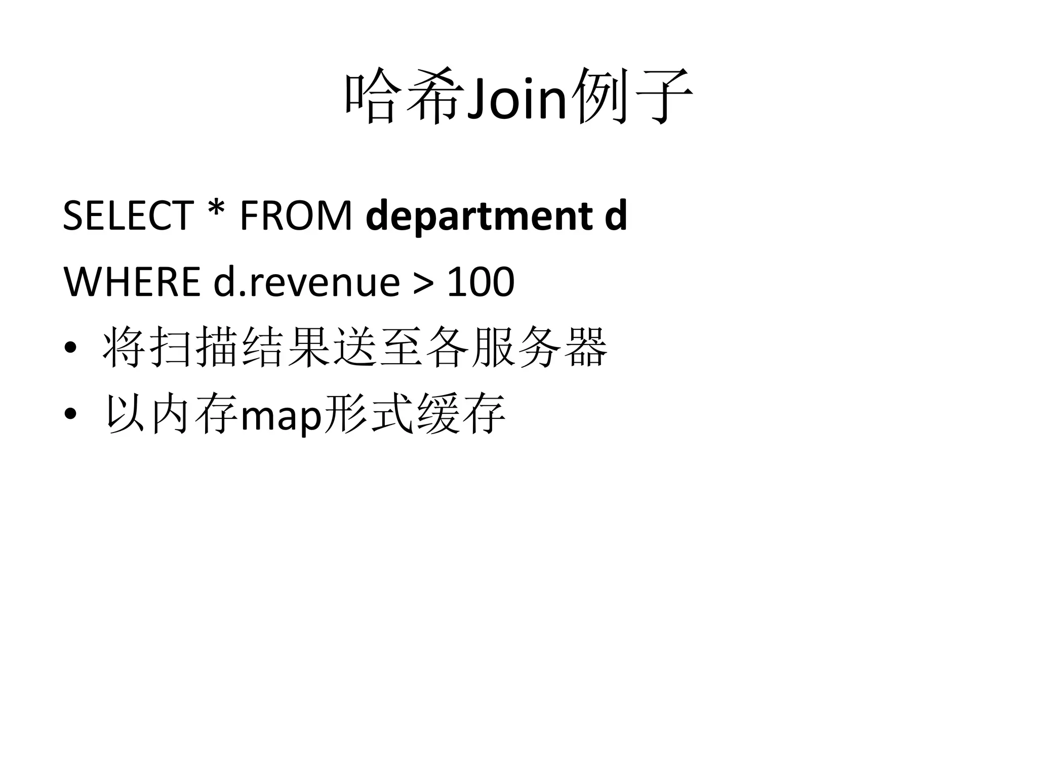 哈希Join例子
SELECT * FROM department d
WHERE d.revenue > 100
• 将扫描结果送至各服务器
• 以内存map形式缓存

 