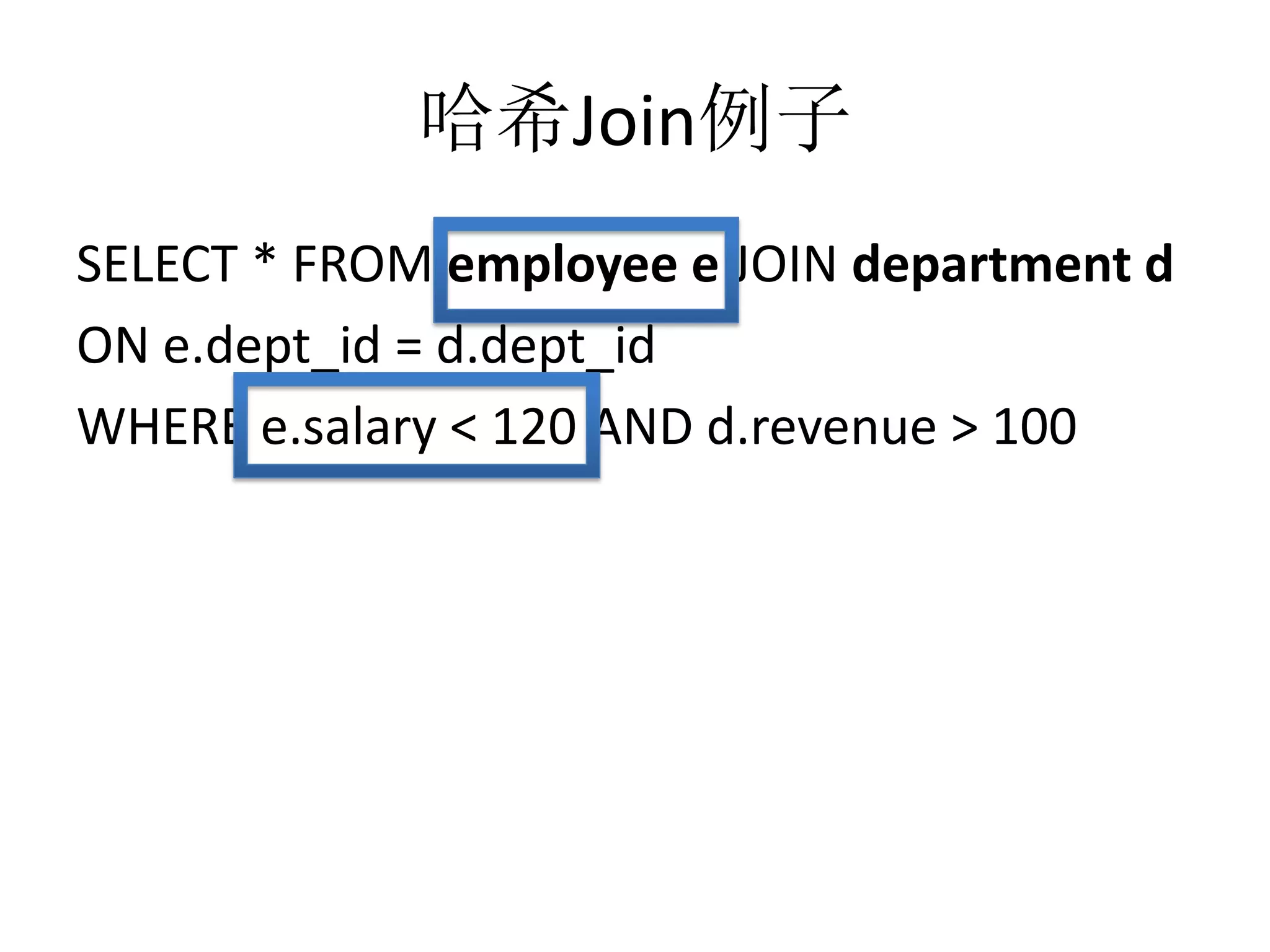 哈希Join例子
SELECT * FROM employee e JOIN department d
ON e.dept_id = d.dept_id
WHERE e.salary < 120 AND d.revenue > 100

 