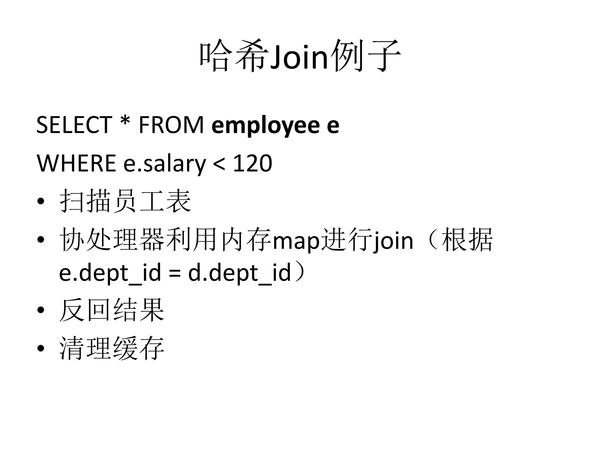 哈希Join例子
SELECT * FROM employee e
WHERE e.salary < 120
• 扫描员工表
• 协处理器利用内存map进行join（根据
e.dept_id = d.dept_id）
• 反回结果
• 清理缓存

 