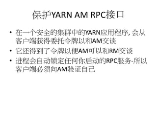 YARN AM RPCӿ
? һȫļȺеYARNӦó, 
ͻ˻ίԺAM̸
? õԱAMԺRM̸
? ̻ԶκRPC-
ͻ˱AM֤Լ

 