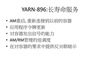 YARN-896:
?
?
?
?
?

AM, ӵǰ
ӦóƸ
źŵ
AM/RM
ڶҪṩʾ

 