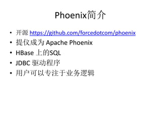 Phoenix
? Դ https://github.com/forcedotcom/phoenix

?
?
?
?

ǳΪ Apache Phoenix
HBase ϵSQL
JDBC 
ûרעҵ߼

 