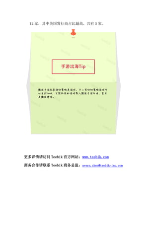 12 ңռߣ 5 ҡ
 Teebik ٷվwww.teebik.com
ϵ Teebik ܼࣺavern.chen@teebik-inc.com
 