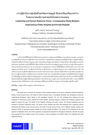 WMS Journal of Management
Walailak University
Vol.6 No.1 (Jan – Apr 2017): หน้า 1-15
ภาวะผู้นากับการมุ่งเน้นด้านทรัพยากรมนุษย์: ศึกษาเปรียบเทียบระหว่าง
โรงพยาบาลองค์การมหาชนกับโรงพยาบาลเอกชน
Leadership and Human Resource Focus: a Comparative Study Between
Autonomous Public Hospital and Private Hospital
สุขยืน เทพทอง1
สมประสงค์ โกศลบุญ2
Sookyuen Tepthong1
, Sompasong Kosolboon2
1
บัณฑิตวิทยาลัยการจัดการและนวัตกรรม, มหาวิทยาลัยเทคโนโลยีพระจอมเกล้าธนบุรี
2
คณะพาณิชยศาสตร์และการบัญชี, มหาวิทยาลัยธรรมศาสตร์
1
Graduate School of Management and Innovation, King Mungkut’s University of Technology Thonburi
2
Thammasat Business School, Thammasat University
E-mail: sookyuen@hotmail.com
บทคัดย่อ
การศึกษาในครั้งนี้มีวัตถุประสงค์เพื่อทดสอบแบบจาลองภาวะผู้นาสามระดับที่พัฒนาจากแนวคิดของ Scouller และทดสอบ
ความสัมพันธ์ระหว่างตัวแปรภาวะผู้นาดังกล่าวกับการนาองค์กร การมุ่งเน้นทรัพยากรมนุษย์ และผลลัพธ์ด้านทรัพยากรมนุษย์ โดยศึกษา
เปรียบเทียบกรณีระหว่างโรงพยาบาลรูปแบบองค์การมหาชนกับเอกชนรูปแบบละหนึ่งแห่ง กรอบแนวคิดในการศึกษาพัฒนาจากแนวคิด
องค์กรแห่งความเป็นเลิศ ระเบียบวิธีวิจัยใช้การศึกษาเชิงปริมาณ โดยเก็บรวบรวมข้อมูลจากบุคลากรฝ่ายต่างๆ ในทุกระดับตาแหน่งจาก
โรงพยาบาลองค์การมหาชนจานวน 101 คน และโรงพยาบาลเอกชนจานวน 100 คน สถิติที่ใช้คือสมการเชิงโครงสร้าง และการวิเคราะห์
กลุ่มพหุ ผลการศึกษา พบว่า ภาวะผู้นาสามระดับ คือภาวะผู้นาในตนเอง ภาวะผู้นาระดับบุคคล และภาวะผู้นาระดับสาธารณะ เป็น
องค์ประกอบของภาวะผู้นาทั้งกรณีของโรงพยาบาลองค์การมหาชนและโรงพยาบาลเอกชน ซึ่งสอดคล้องตามแนวคิดของ Scouller และ
พบว่าภาวะผู้นาของโรงพยาบาลทั้งสองประเภท ส่งผลเชิงบวกต่อการนา การมุ่งเน้นทรัพยากรมนุษย์ และผลลัพธ์ด้านทรัพยากรมนุษย์
อย่างมีนัยสาคัญ อย่างไรก็ตามเมื่อวิเคราะห์กลุ่มพหุ พบว่า แบบจาลองของทั้งสองโรงพยาบาลมีความแตกต่างกัน ผลการศึกษาในครั้งนี้จะ
เป็นประโยชน์ในเชิงทฤษฎีด้านยืนยันมุมมองใหม่ในการจัดองค์ประกอบภาวะผู้นา และประโยชน์ด้านบริหารจัดการ นอกจากนี้ยังได้
เสนอแนะประเด็นการวิจัยในอนาคต อาทิ การทดสอบฐานคติอื่นของแนวคิดนี้ และการบูรณาการกับทฤษฎีภาวะผู้นาอื่นๆ ต่อไป
คาสาคัญ: ภาวะผู้นา ทรัพยากรมนุษย์ การบริหารโรงพยาบาล
Abstract
This paper aims to examine The Scouller’s Three Leadership Model and to test the relationship between leadership,
leading, human resource focus, and results of human resource focus. A conceptual framework was developed by using the
organizational excellence criteria. Based on the quantitative research, 101 and 100 samplings were gathered from the
employees of autonomous public hospital and private hospital. Structural equation modeling and multigroup analysis were
applied to analyze the data. The finding of two hospitals confirmed that public, private, and personal leadership were the
members of Scouller’s leadership model. The results of both hospitals also found that leadership has a significant positive
relationship with leading, human resource focus, and results of human resource focus. From multigroup analysis, however, the
structural models of autonomous public hospital and private hospital are differnt. The results will be contributed to the new
spectrum of leadership theory, and will be supported to organizational alignment as managerial contribution. Besides, this paper
also provided the future research issues such as testing in other assumptions of Scouller’s theory, the integrating with other
leadership theories.
 