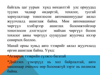"Аялал жуулчлалын үндэс" Хичээл-7 | PPT