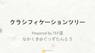 クラシフィケーションツリー
Powered by TEF道
なかくき@ぐっずたんとう
©2019 TEF-Do 1
 