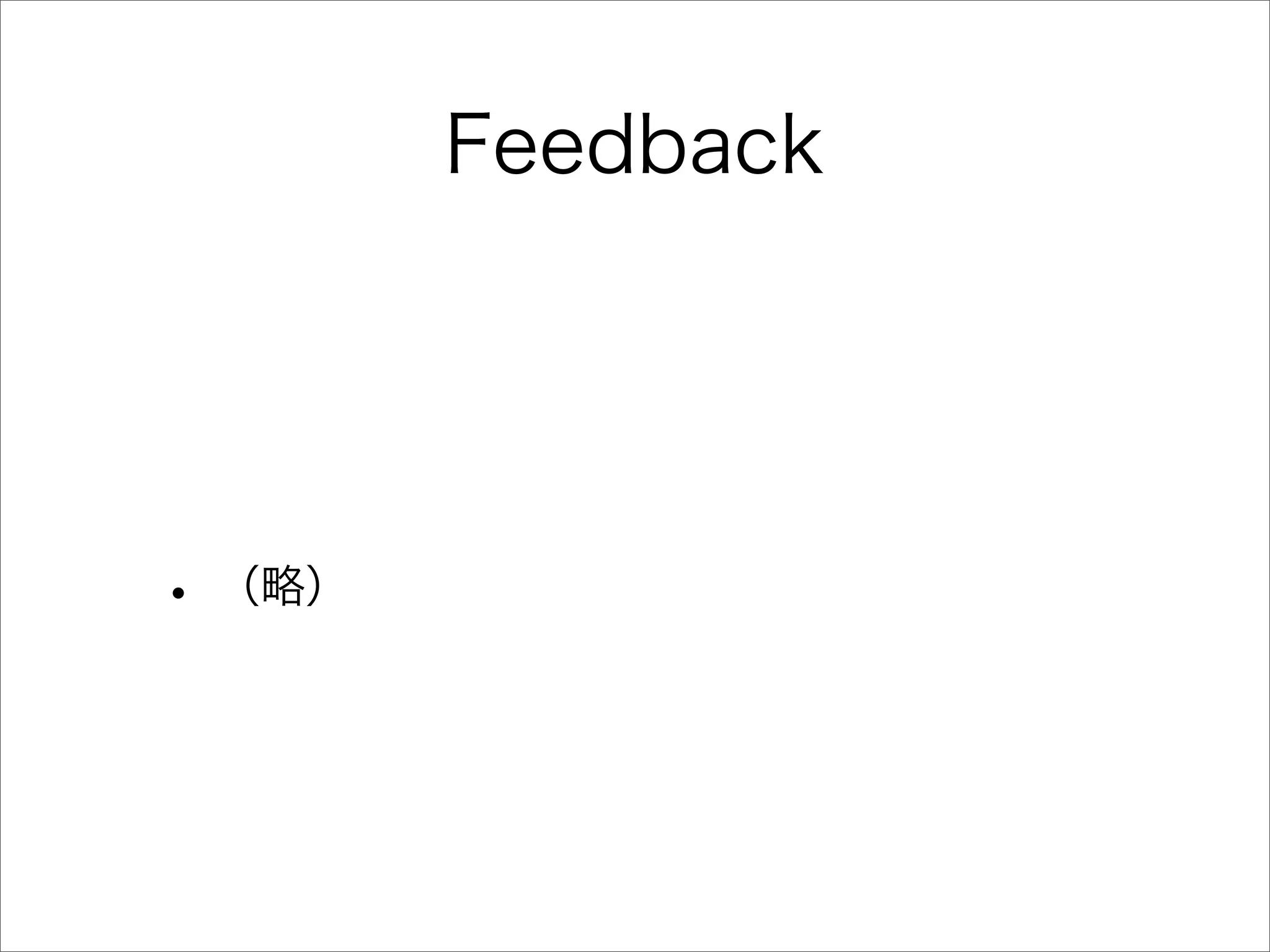 Feedback
• （略）
 