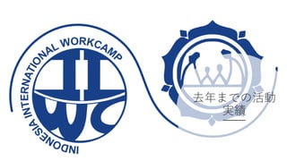 去年までの活動
実績
 