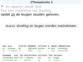 11 En daarom zendt God
hen een inwerking van dwaling
opdat zij de leugen zouden geloven,
m.a.w. dwaling en leugen worden mainstream
2Thessalonika 2
 