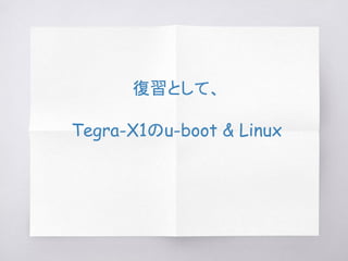 復習として、
Tegra-X1のu-boot & Linux
 
