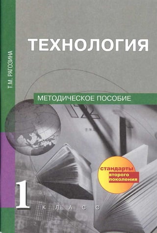 Teh002 2  технология. 1кл. метод. пособие-рагозина т.м_2012 -96с