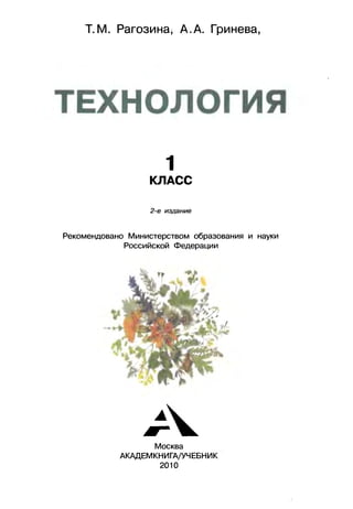 Teh027  технология. 1кл. учебник.  рагозина т.м., гринева а.а.  2010 -80с