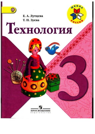 Teh033  технология. 3кл. лутцева, зуева-2014 -127с